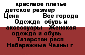 красивое платье детское.размер 120-122 › Цена ­ 2 000 - Все города Одежда, обувь и аксессуары » Женская одежда и обувь   . Татарстан респ.,Набережные Челны г.